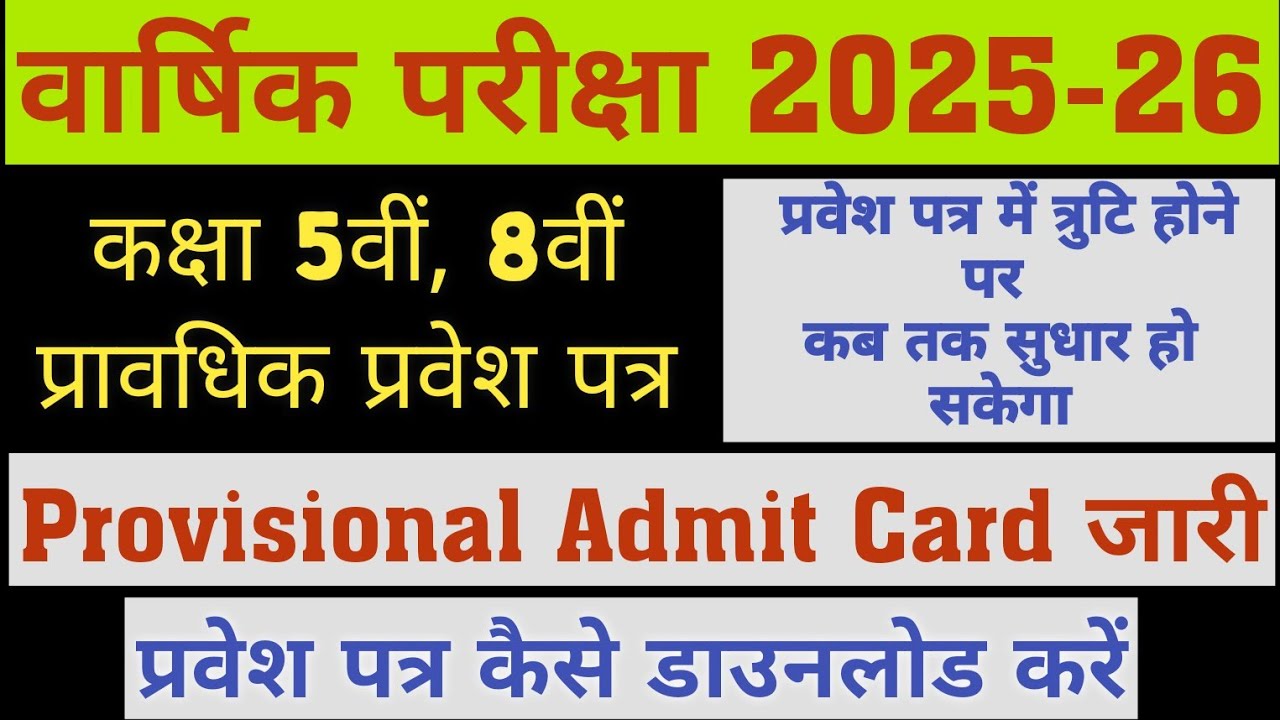 #5वीं_8वीं_वार्षिक_परीक्षा_2025_26_प्रवेश_पत्र_जारी, त्रुटि होने पर सुधार कैसे करे, डाउनलोड कैसे करे