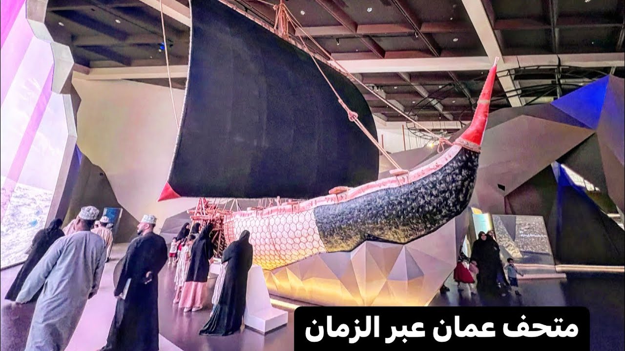 سلطنة عمان مسقط أجمل متحف 1 Museum Oman 🇴🇲