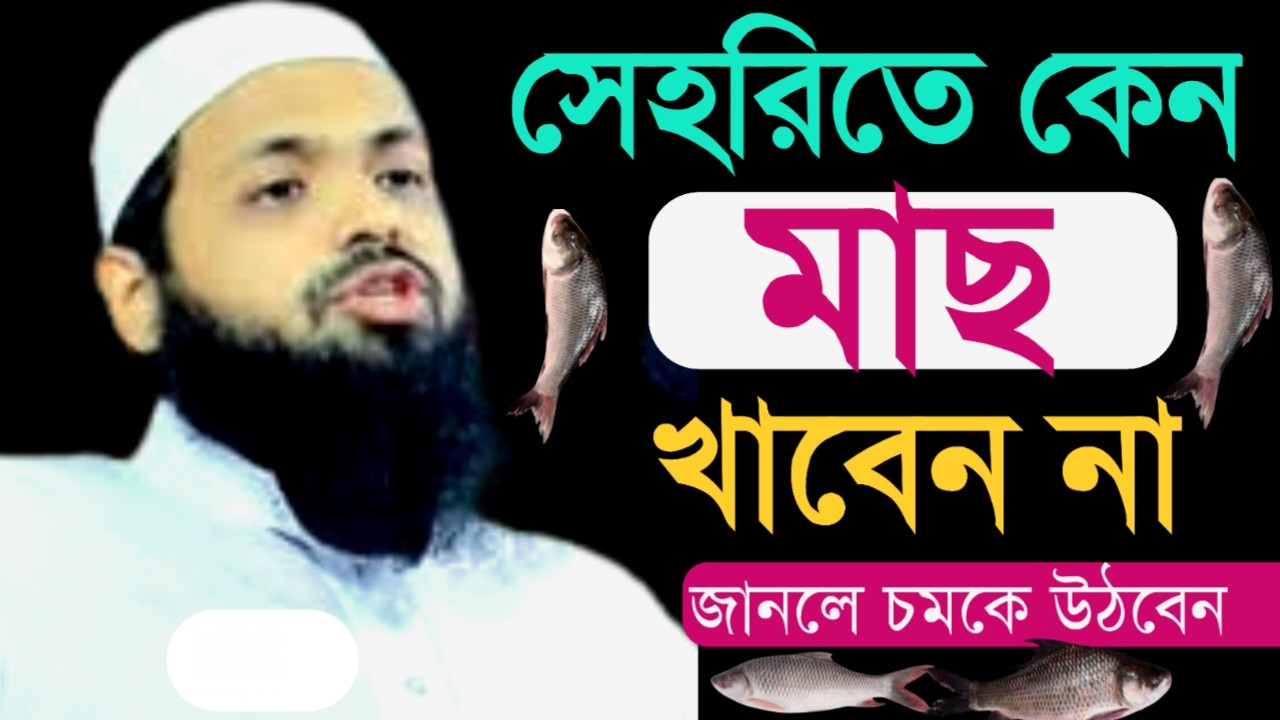 সেহরিতে কেন মাছ খাবেন না | মুফতি আরিফ বিন হাবিব | Arif Bin Habib New Waz |25 ফেব, 202609:09AMcdfrgnj