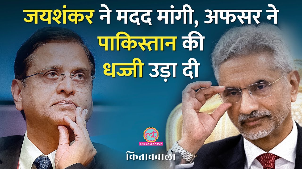 पाकिस्तान अड़ा था, World Bank में S Jaishankar परेशान, इस अफसर ने खेल पलट दिया| Kitabwala