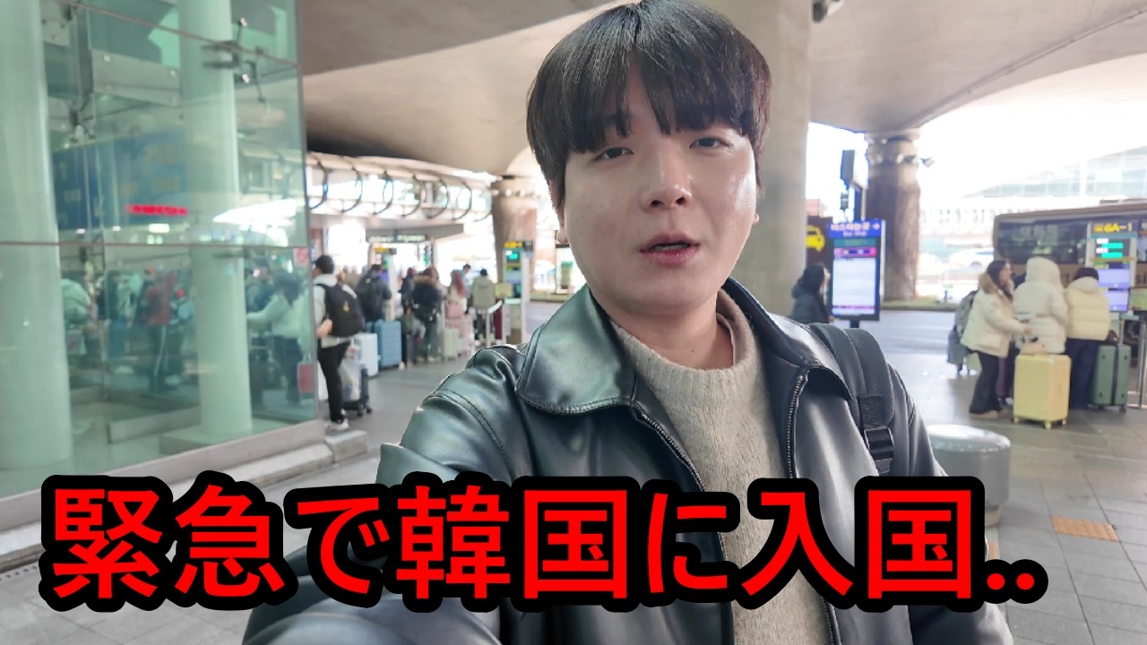 韓国人が緊急で日本から韓国に帰国しています。