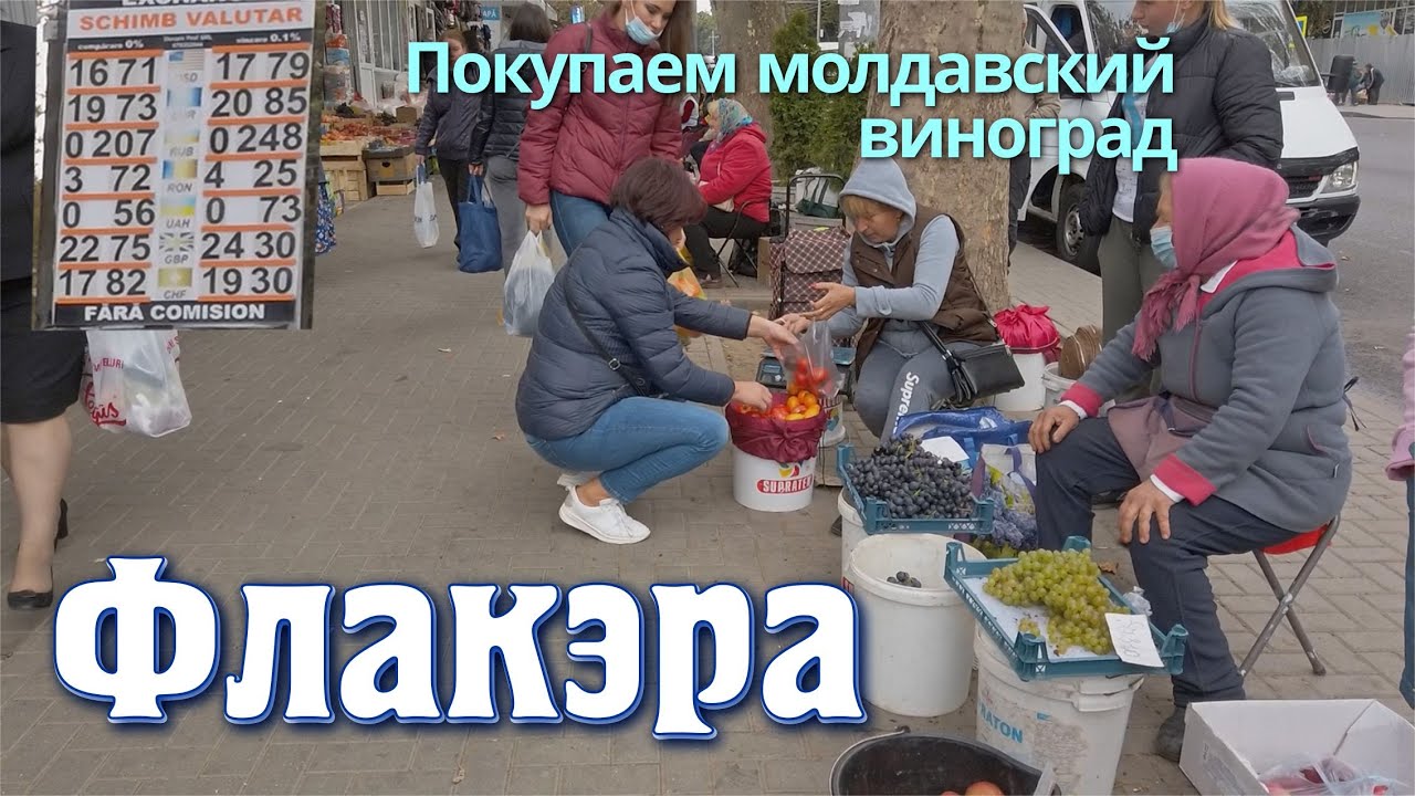 Кишинев 26/09/2021, Флакэра остановка, покупаем молдавский виноград на тротуаре, виноград из Кожушны