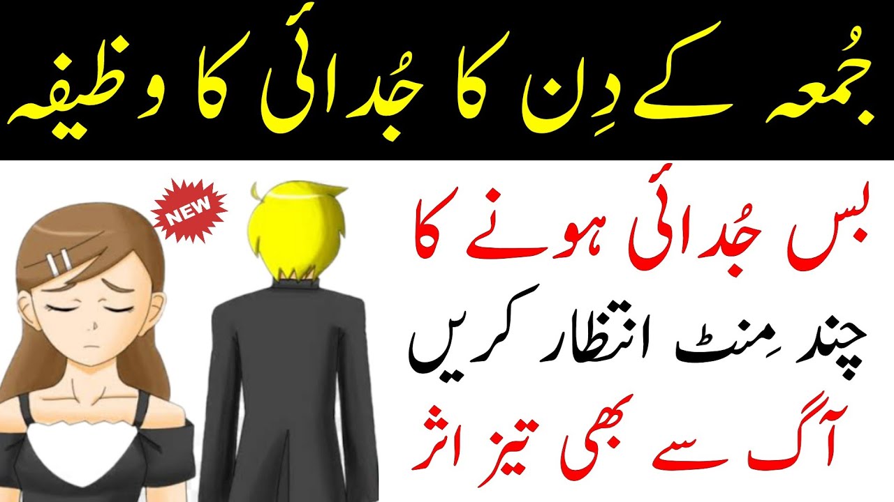 Judai ka Amal | Judai ka Asan Amal | Judai ka Wazifa |Naqsh