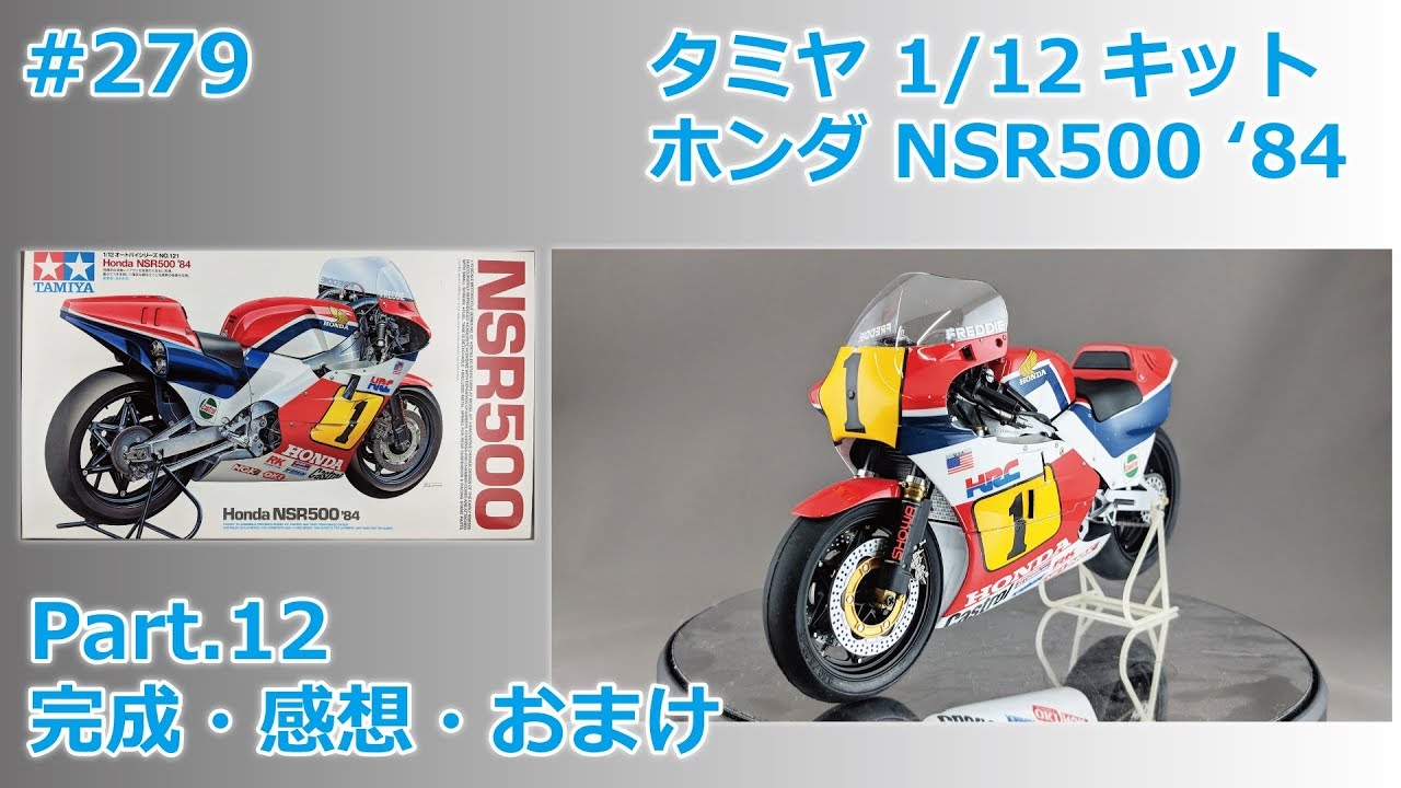 【バイクモデル】TAMIYA HONDA NSR500'84 part.12 完成・感想・おまけ【制作日記#279】