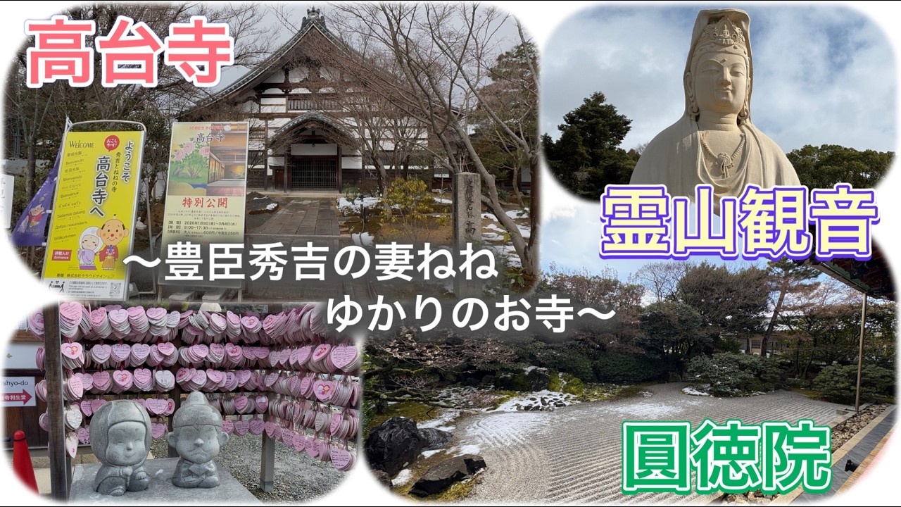 【雪の京都】大河ドラマ『豊臣兄弟！』ゆかりの地 ～高台寺・霊山観音・圓徳院～