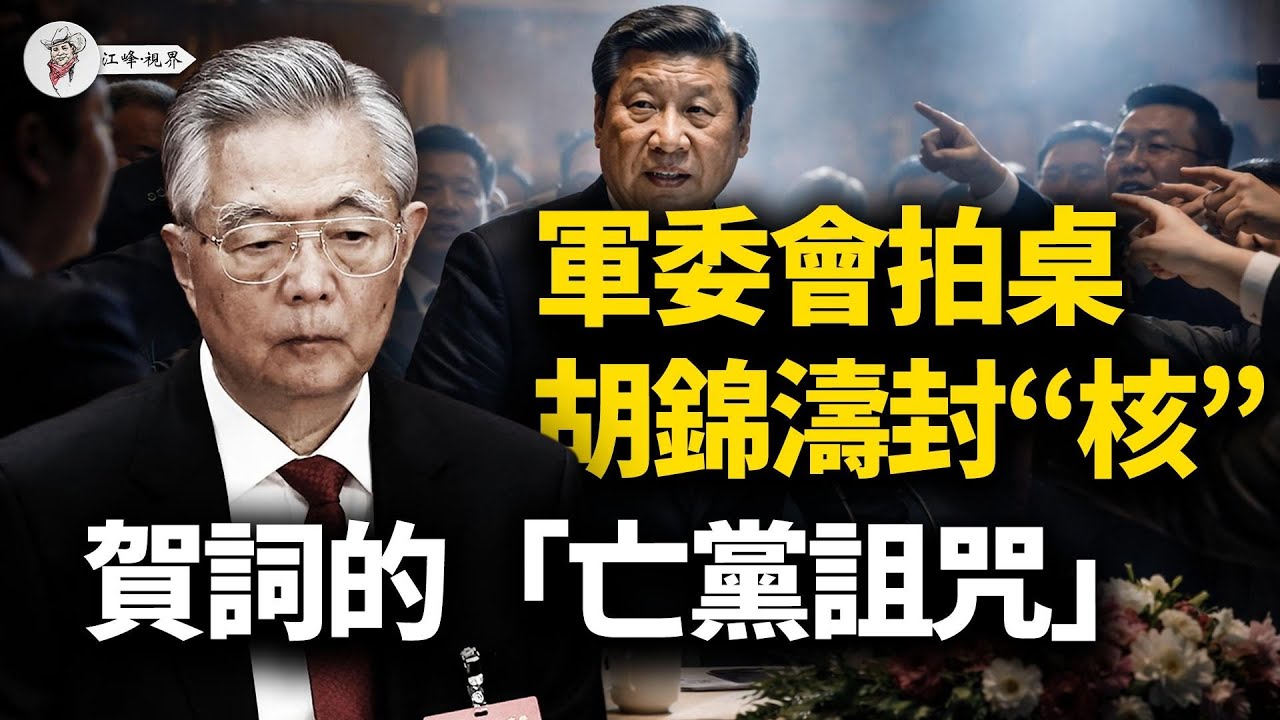 張又俠拍桌怒斥「安守本分」！ 5機墜毀引爆中南海逼宮，老習躲地堡驚聞「無退路」；胡錦濤封“第四代核心”；2026絕密“人體重啟”計劃曝光，70歲老人成待宰羔羊！【江峰視界20260103第271期】