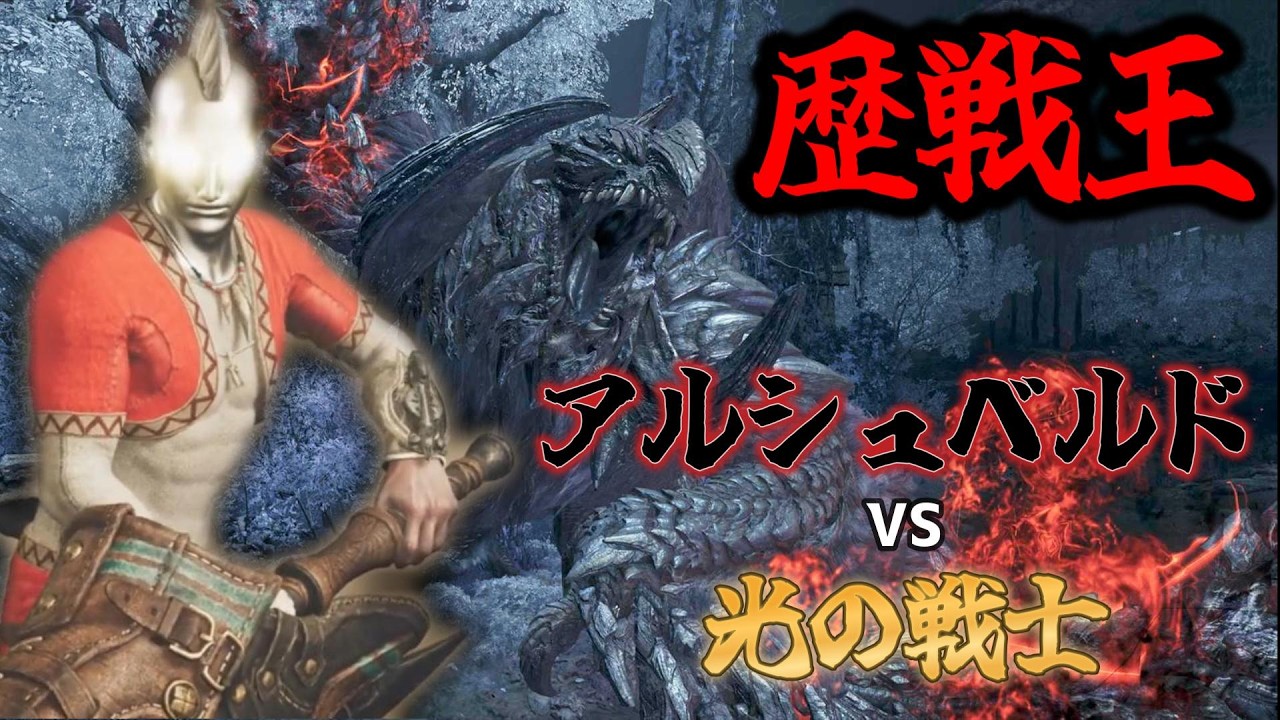 2時間【ソロ】迫真 光の戦士実況vs歴戦王アルシュベルド【モンハンワイルズ】２