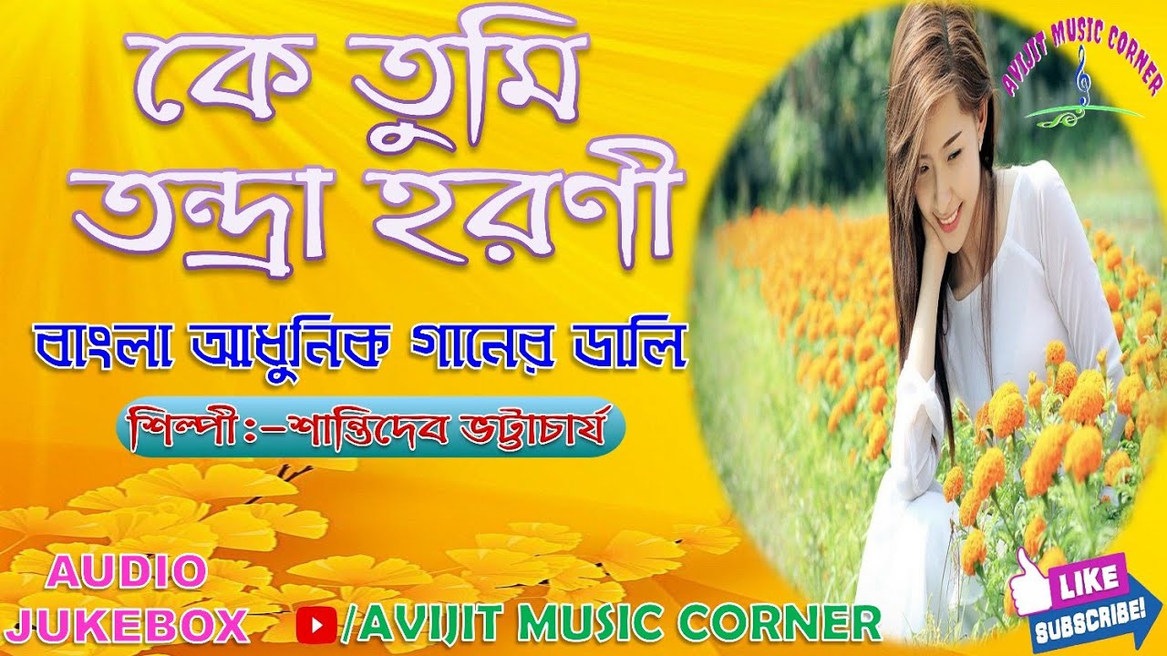 Adhunik Bangla Gaan | Shantidev Bhattacharjee | Audio Jukebox | Avijit Music Corner