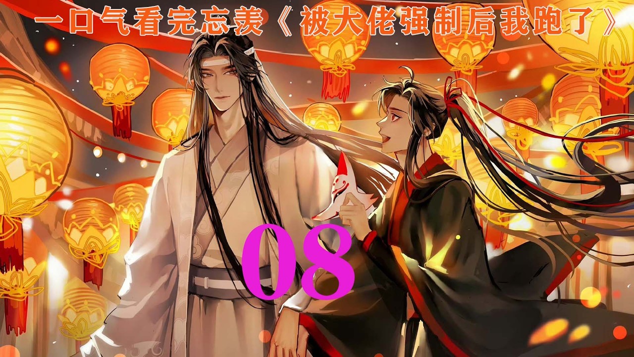 一口气看完忘羡《被大佬强制后我跑了》完结蓝忘机推门进到房间时魏无羡撅着屁股背对着他不知道在做什么，这个姿势……蓝忘机轻咳一声，但显然魏无羡太专注于没听见蓝忘机这刻意放低的声音