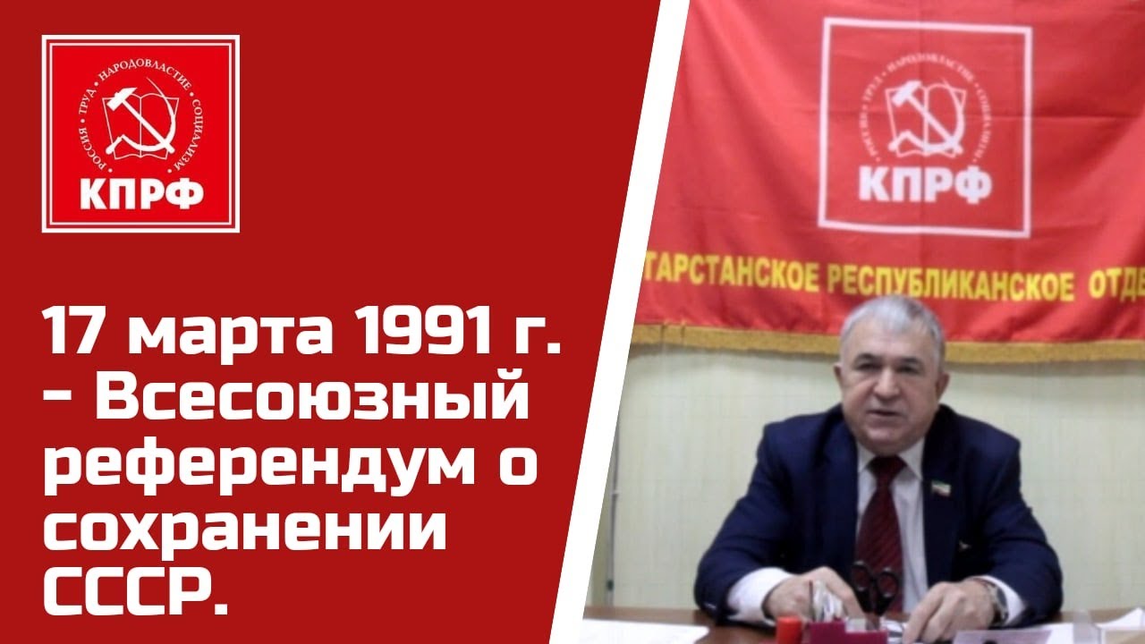 17 марта 1991 г. - Всесоюзный референдум о сохранении СССР.
