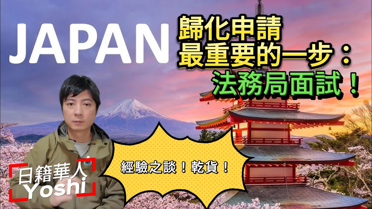 【🇯🇵移民日本】日本歸化面試詳解，最重要的環節，歸化面試前必須要了解的一些事項｜日本留學｜日本歸化｜日本永住｜日本生活｜日本打工