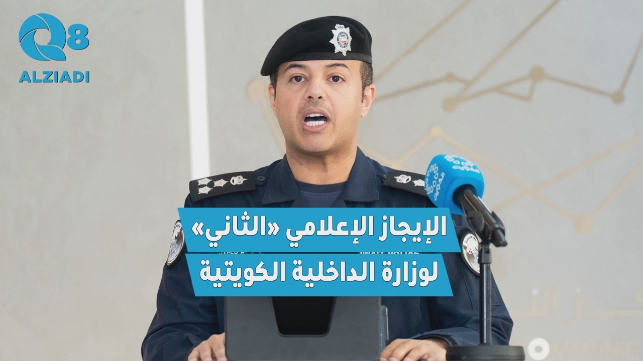 الإيجاز الإعلامي الثاني لوزارة الداخلية بشأن الأحداث الراهنة والاعتداء الإيراني الغاشم على الكويت