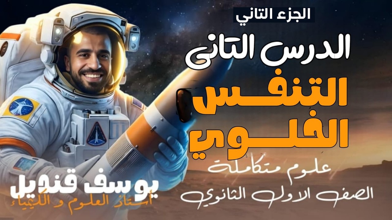 الجزء الثاني - الدرس الثاني - التنفس الخلوي - علوم متكامله- - مستر يوسف قنديل