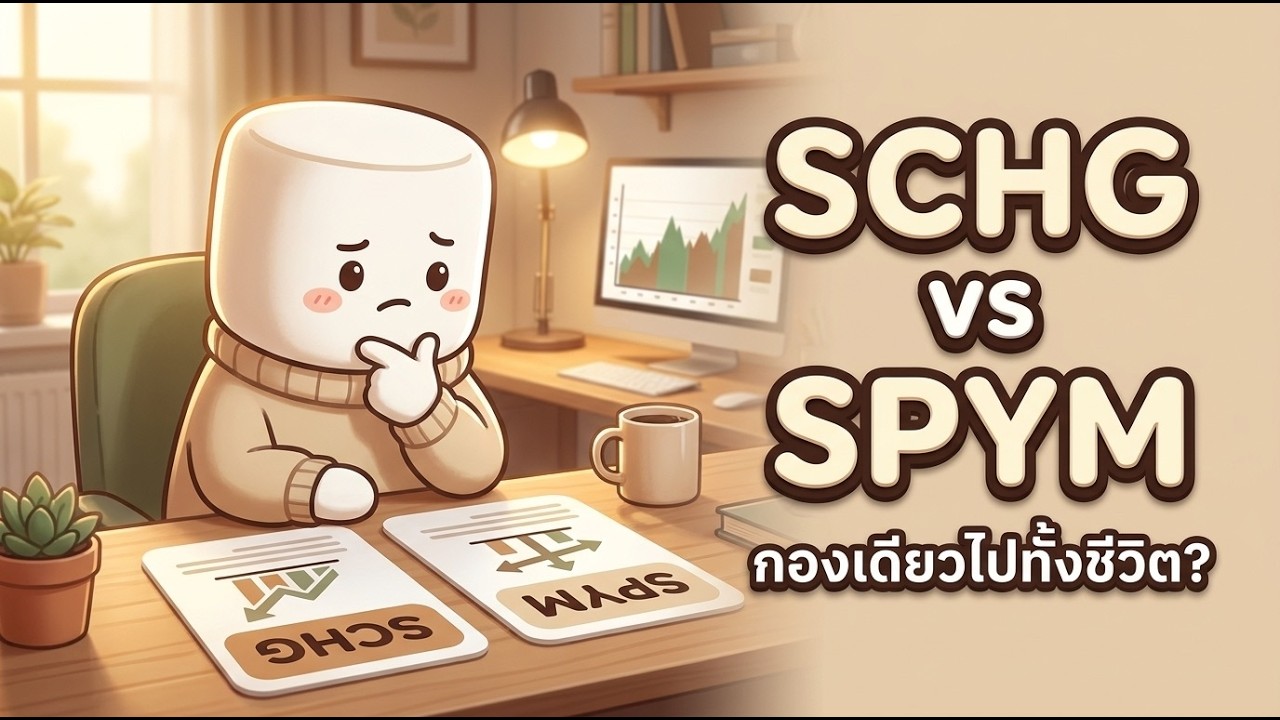 SCHG หรือ SPYM? ถ้าต้องเลือกถือแค่กองเดียวไปทั้งชีวิต คุณจะเลือกตัวไหน