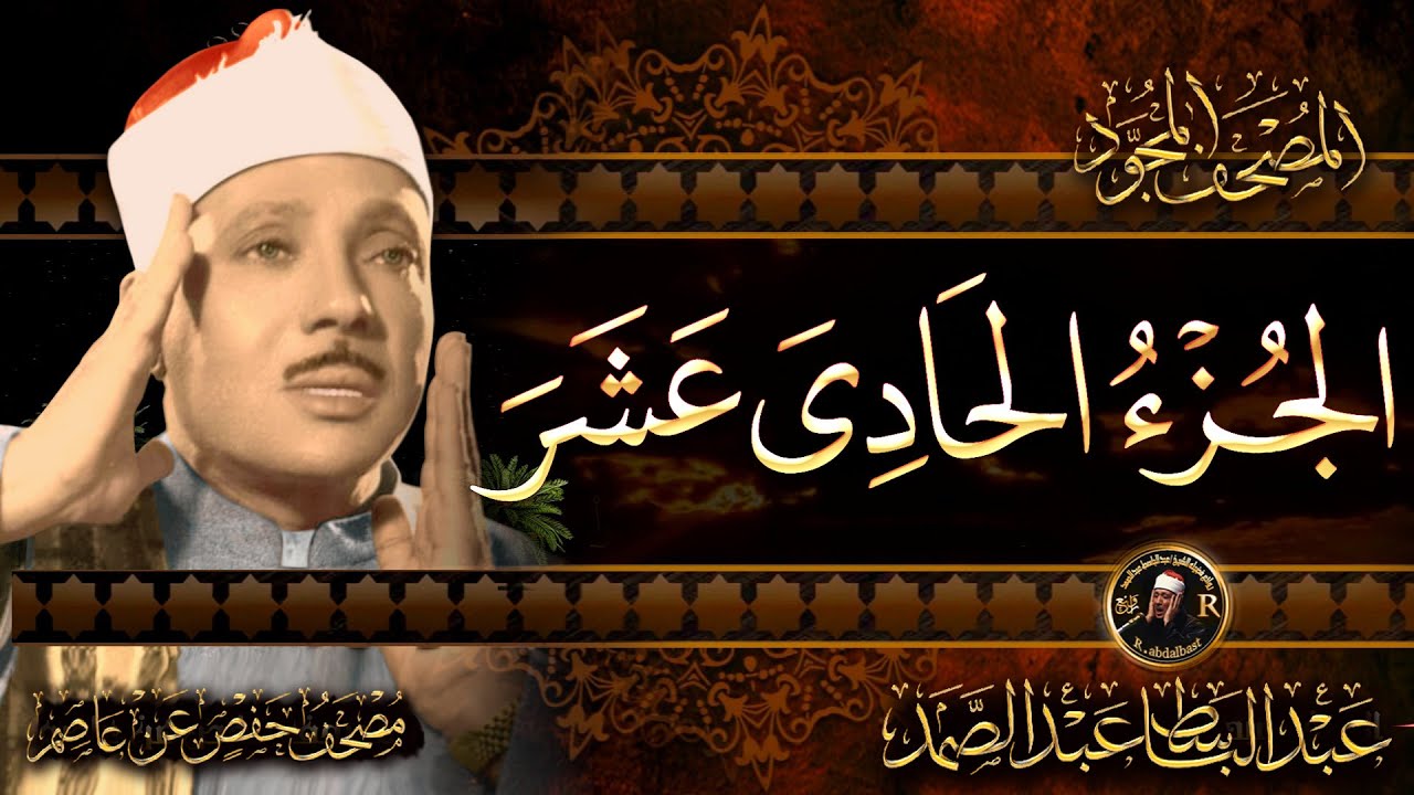 11- الجزء الحادي عشر ( إنما السبيل ) الشيخ عبدالباسط عبدالصمد Abdulbasit Surah At-Tawbah