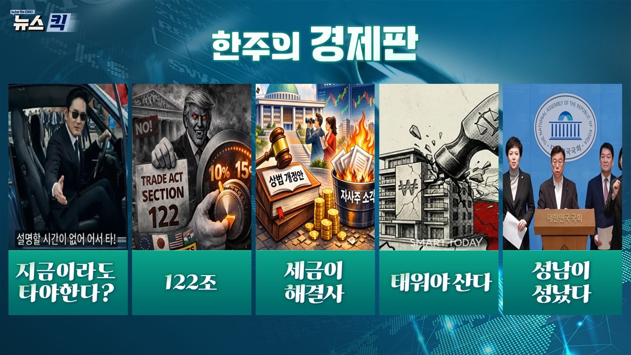 7천피·자사주 의무소각·강남 3억 급락·분당 인허가 제한·트럼프 관세 ㅣ이번 주 경제 타파! [뉴스킥]