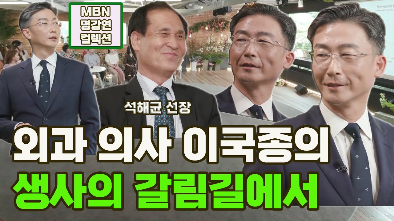 [명강연 컬렉션] 외과의사 이국종의 '생사의 갈림길에서' [Full영상]