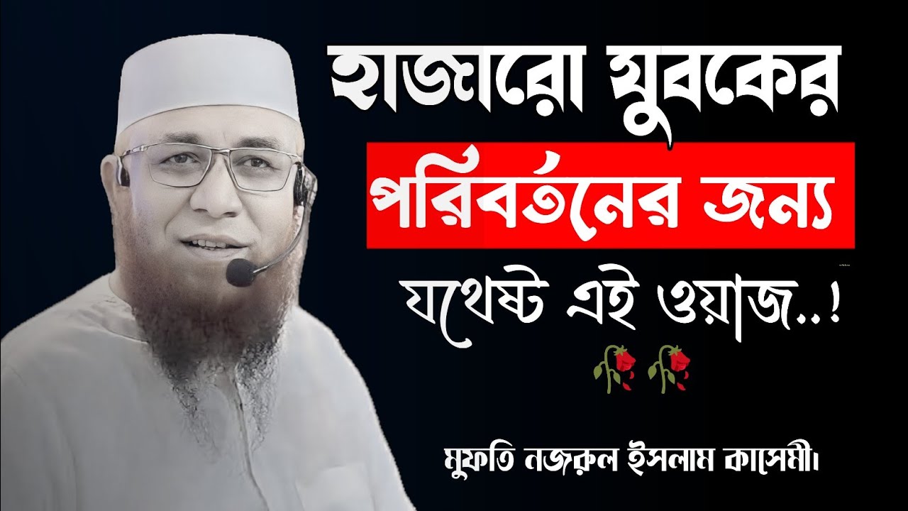 একটিমাত্র ওয়াজ যা বদলে দিতে পারে যুবকের জীবন – মুফতি নজরুল ইসলাম কাসেমী! 2026🌹