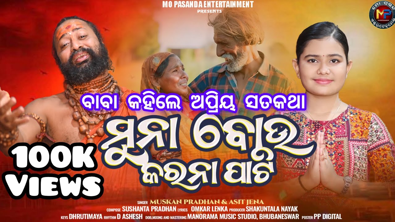 Muna Bou Karana Pati | ମୁନା ବୋଉ କରନା ପାଟି | Odia Gahani Song 2026 | Muskan Pradhan & Asit Jena | MPE
