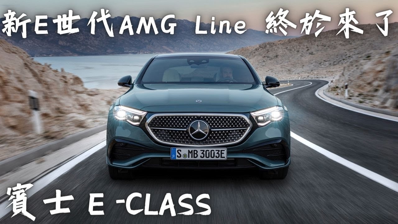 賓士 E-Class AMG Line 全新世代終於來了！大改款車型融入EQ家族的設計風格 提供六種動力讓消費者做選擇 哥就是愛