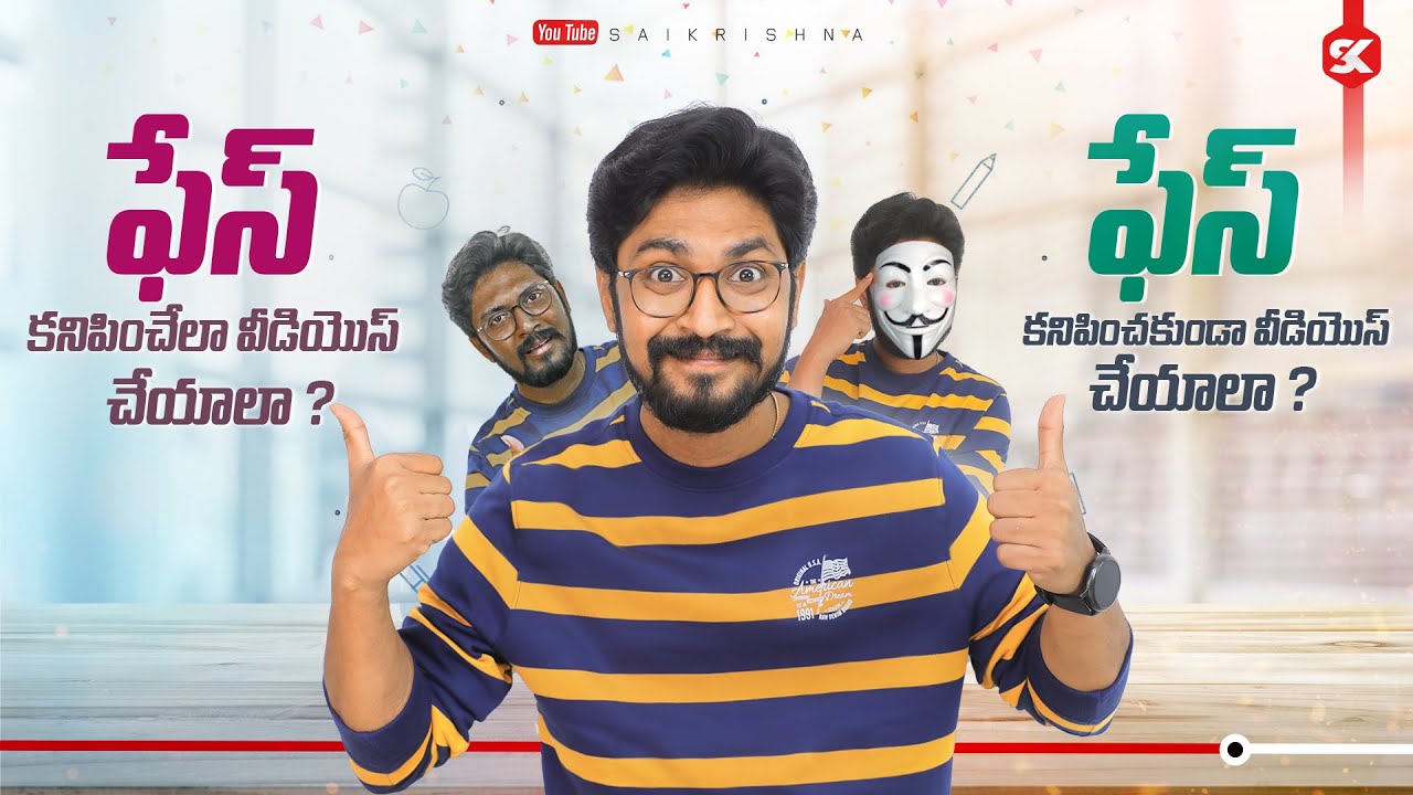 Top Advantages of Not Showing Face & Showing Face in YouTube Videos | In Telugu By Sai Krishna