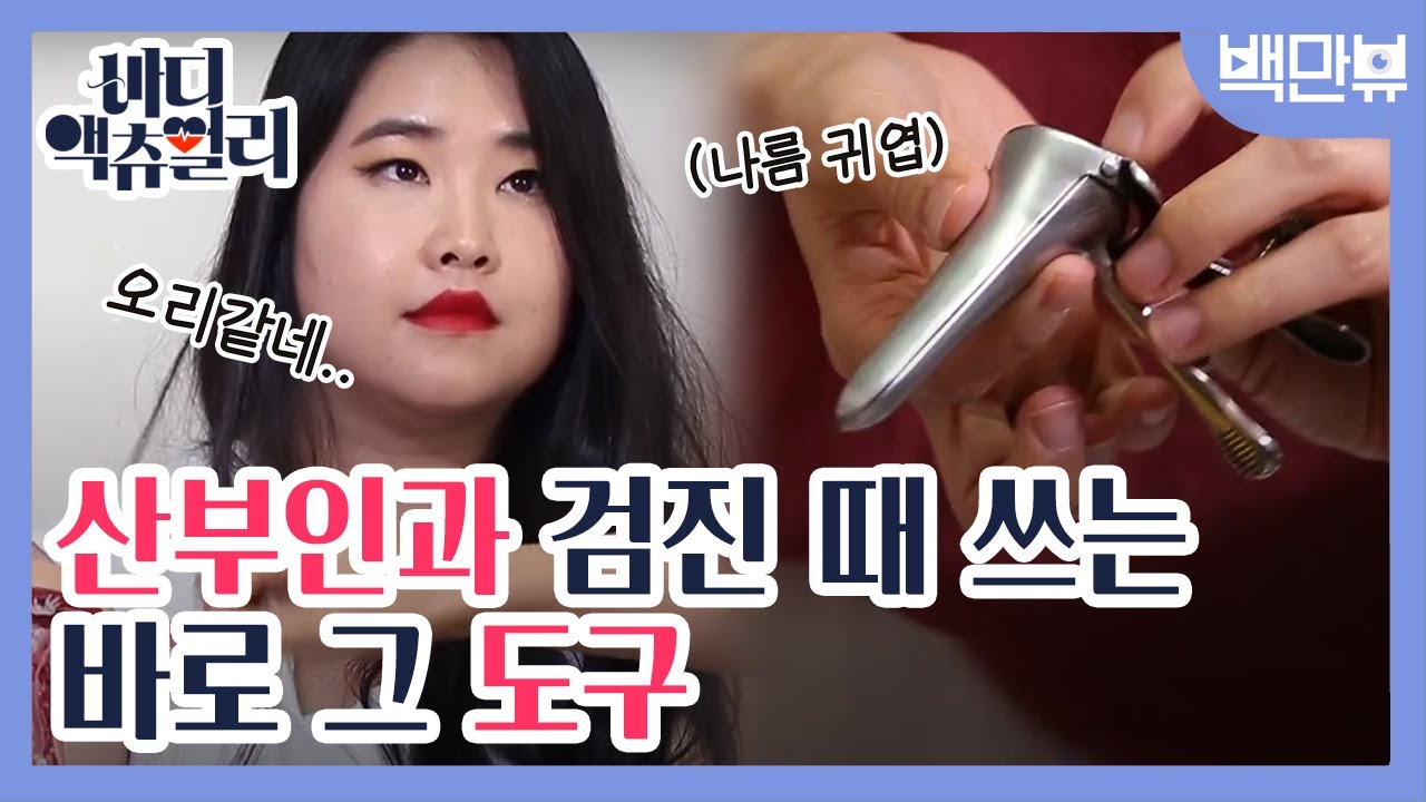 bodyactually 다리 밑으로 들어오던 산부인과 진료기구(질경) 이거였어.. 170812 EP.2
