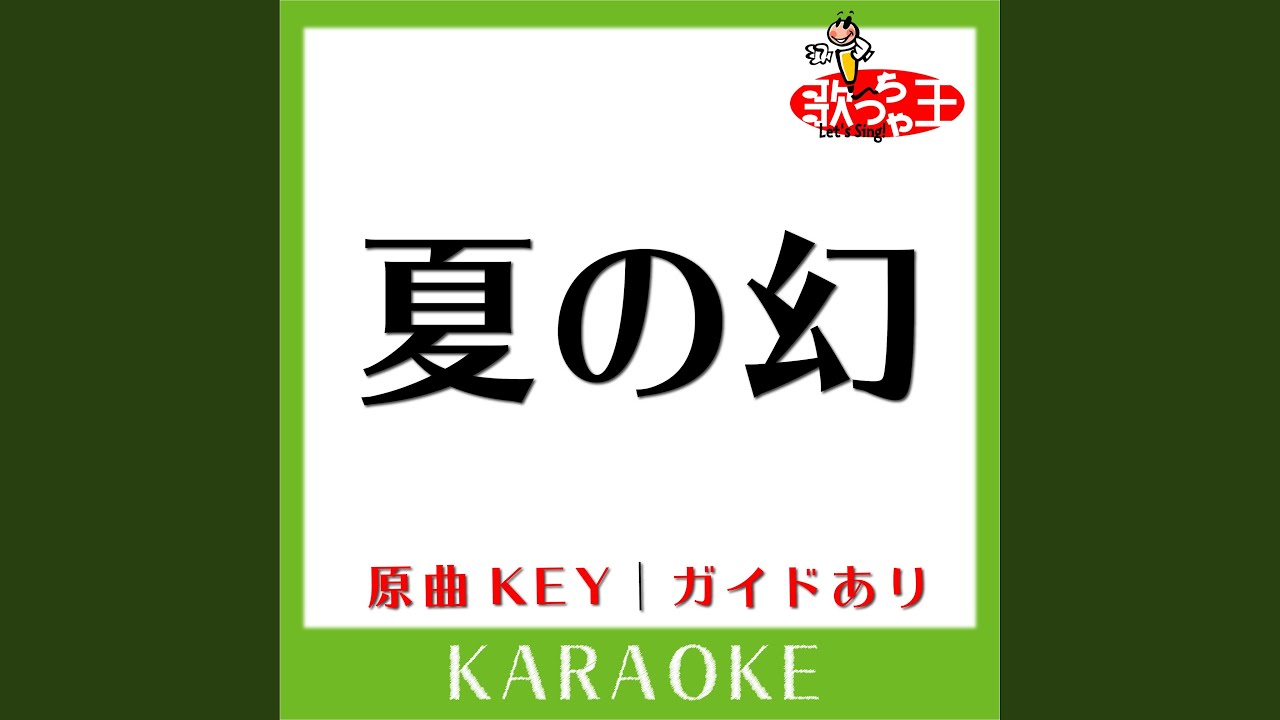 夏の幻 (カラオケ) (原曲歌手:GARNET CROW］)