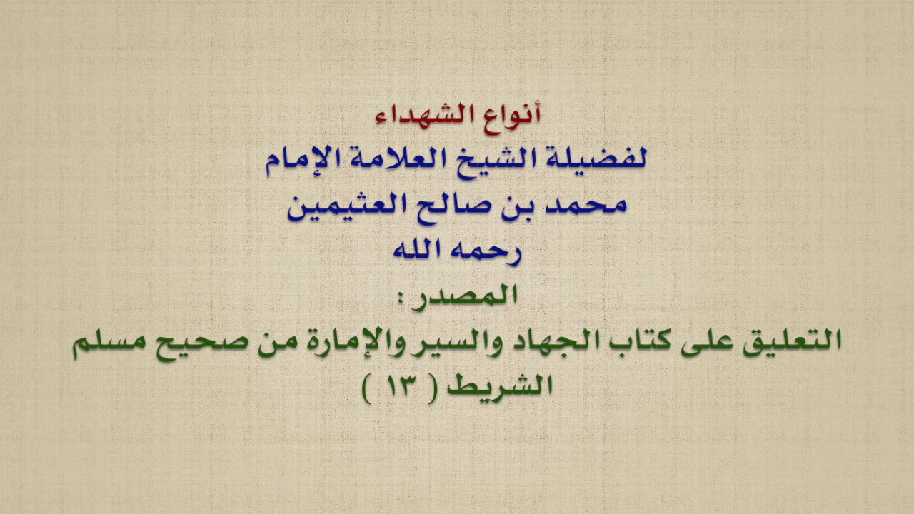 الشيخ ابن عثيمين : أنواع الشهداء