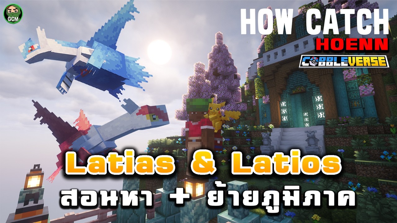 Cobbleverse - สอนหา Latios + Latias และสอนเปลี่ยนภูมิภาคมา Hoenn!!