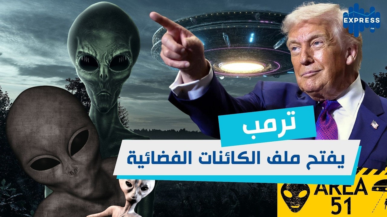 هل نحن وحدنا؟ ترمب يشعل الجدل بتصريحات عن مخلوقات من خارج الأرض