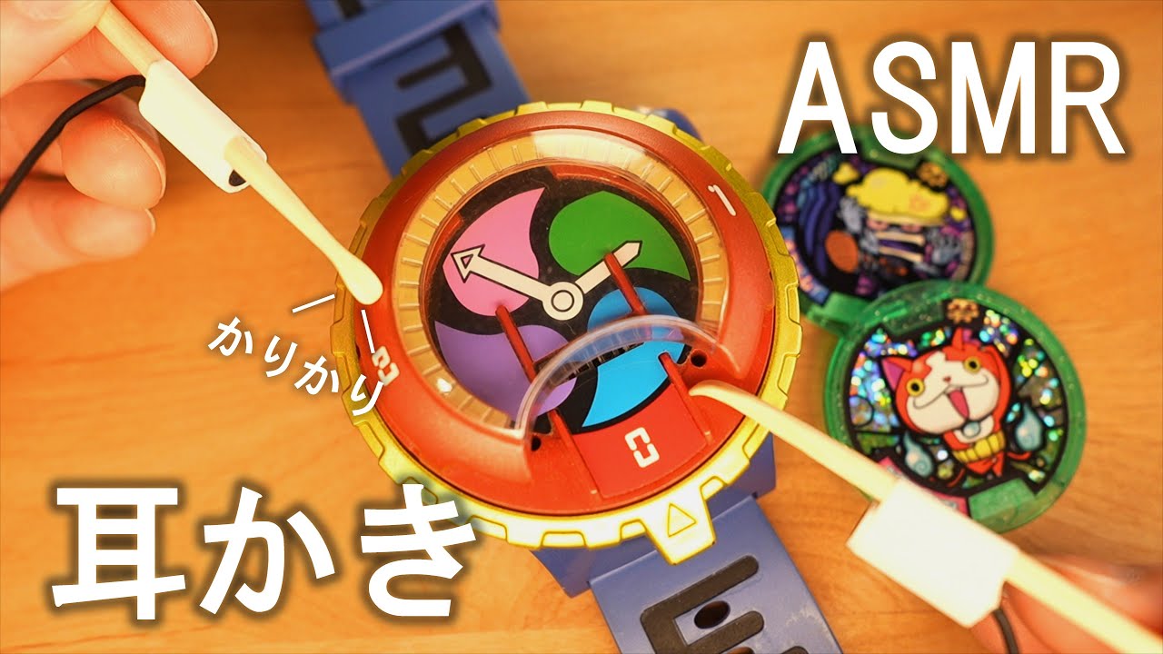 妖怪ウォッチで耳かきASMR　睡眠・作業用 Notalking