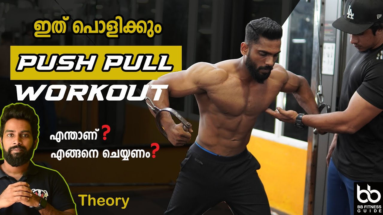 Advanced Training Push Pull Workout | എങ്ങനെ ചെയ്യണം | BB FITNESS GUIDEAdd |AS-IT-IS ATOM A7