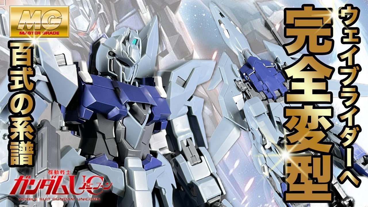 ウェイブライダーへの完全変形がすごい！MG1/100 デルタプラスを作る！百式の系譜というだけありプロポーションは抜群！ただ、ちょっと難点もあり。百式作りたくなるガンプラレビュー【プラ式＃25】