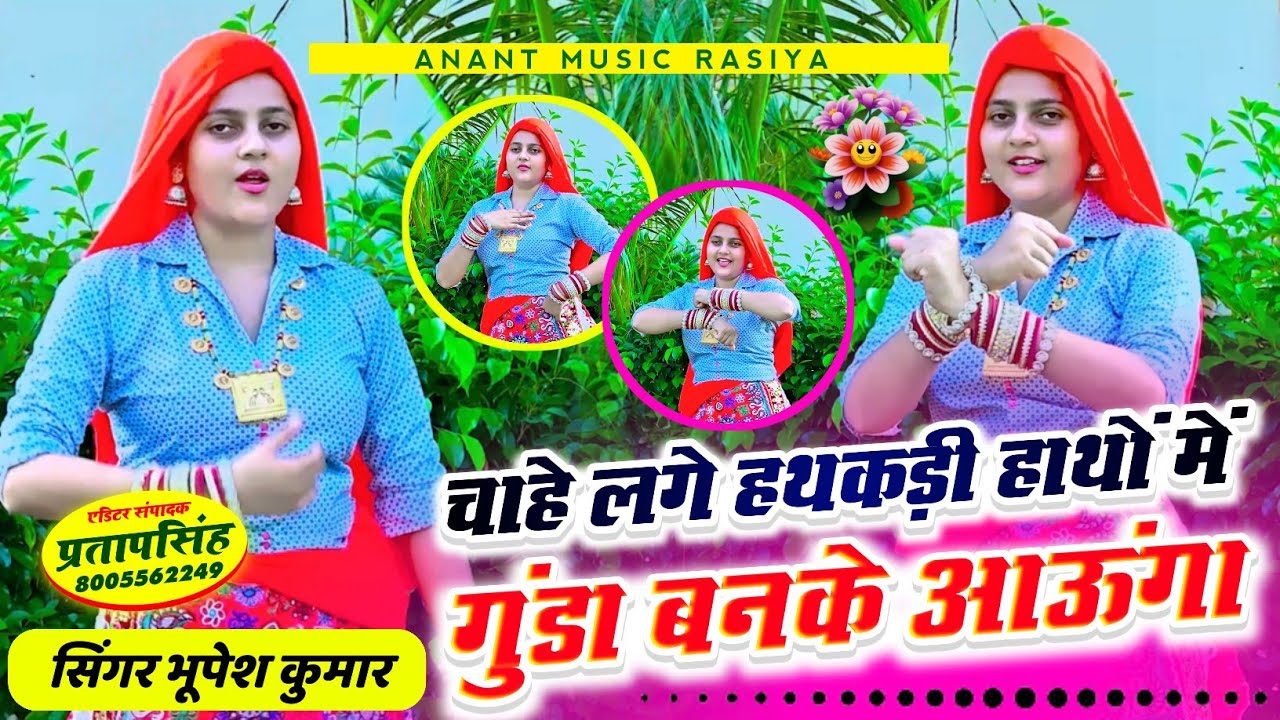 चाहे लगे हथकड़ी हाथों में गुंडा बनके आऊंगा!!Chahe lage Hathkadi Hatho me Gunda Banke Aaunga