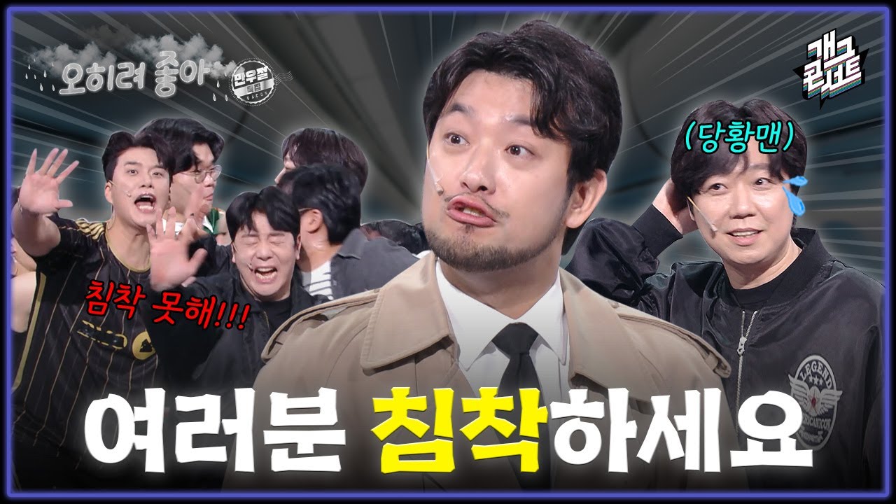 [풀버전] &ldquo;침착맨이 아니라 코너 테러범이네..!!&rdquo; 테러범 보다 더한 침책맨..! &lsquo;오히려 좋아&rsquo; [개그콘서트/Gag Concert] | KBS 260405 방송