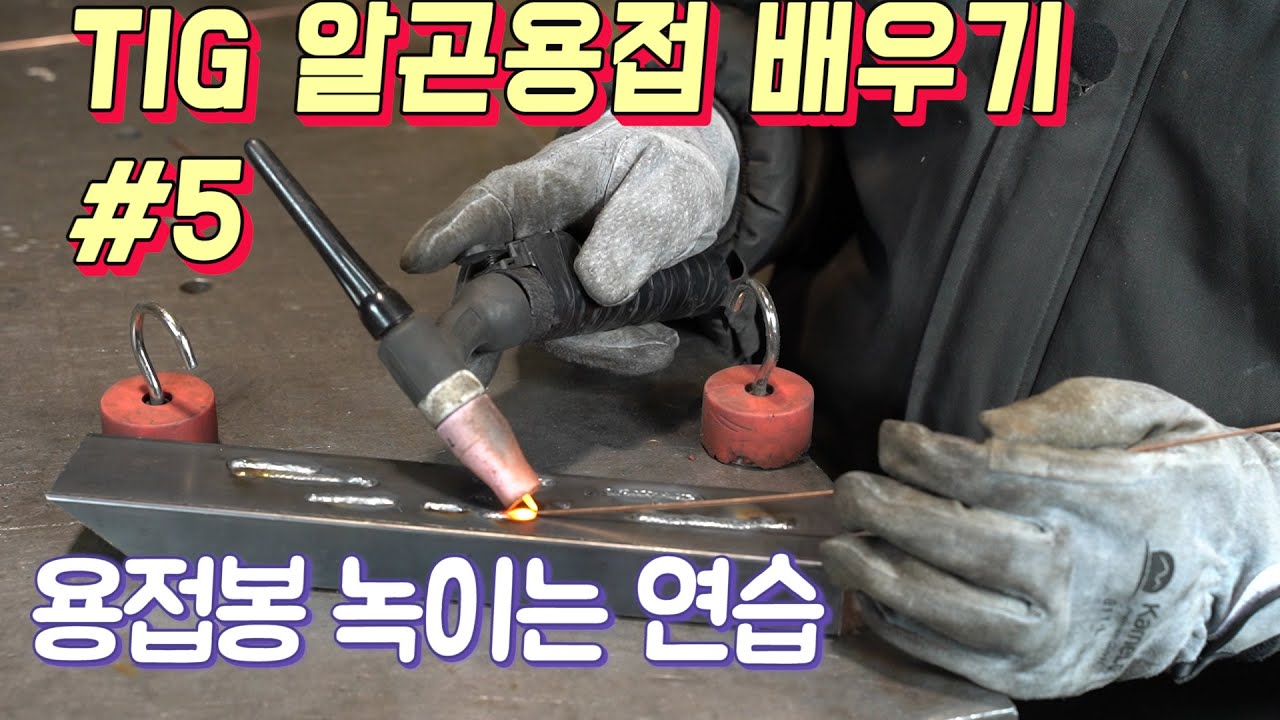 TIG 알곤용접배우기 05 (용접봉녹여 비드만드는 연습 ,용접봉송급)[늑대야만들자] how to weld GTAW