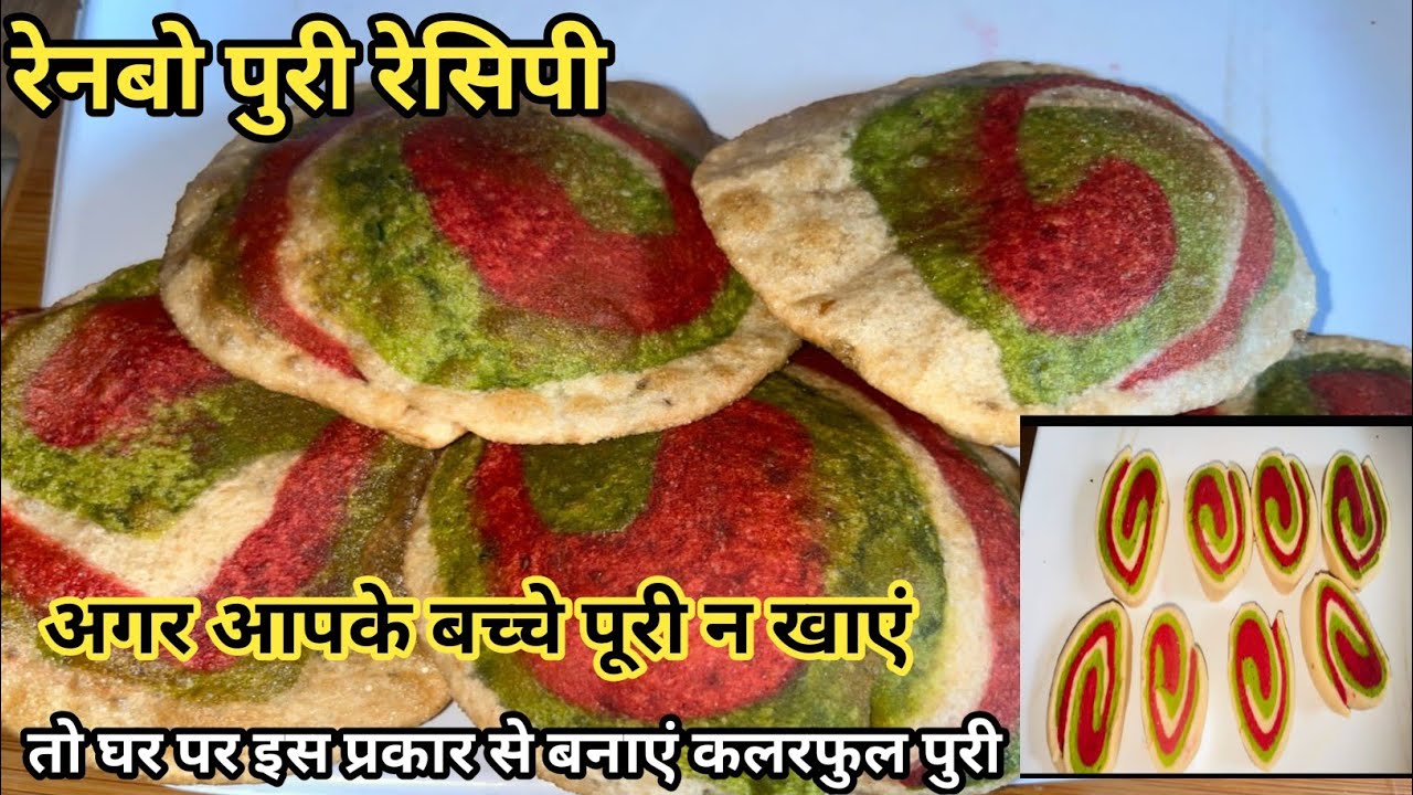 Rainbow Puri ki recipe. ! इस  पेराकर से बनाये तीन कलर्स की पूरी। ! Rainbow Puri kaise Bana? !