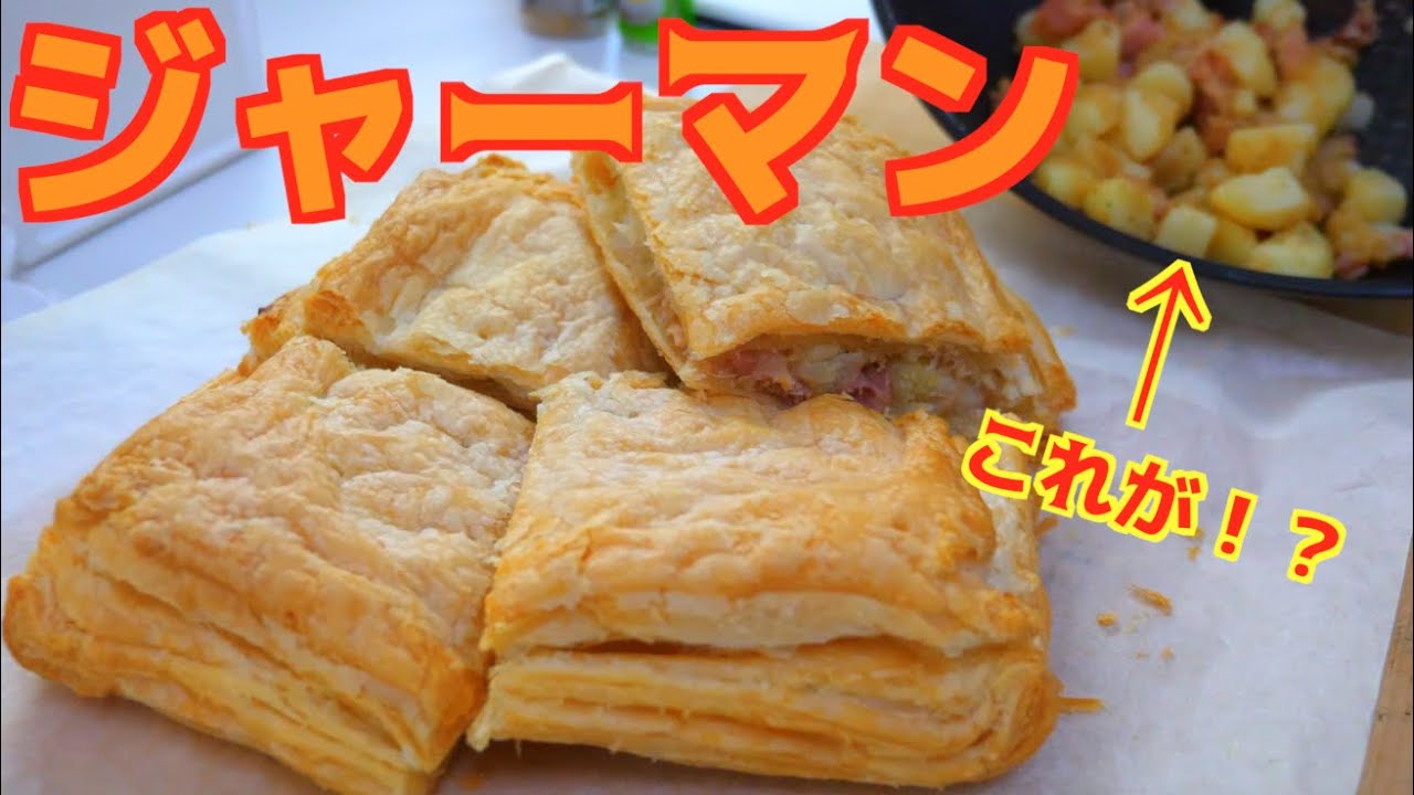 甘くないパイ！ジャーマンポテトバイ！