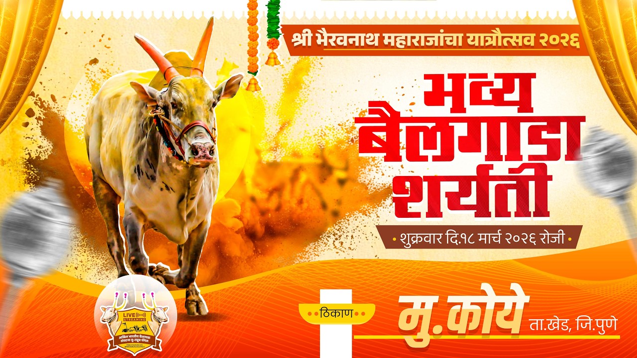 🔴Live:श्री भैरवनाथ महाराजांचा यात्रौत्सव २०२६ || भव्य बैलगाडा शर्यत || कोये ता.खेड जि.पुणे
