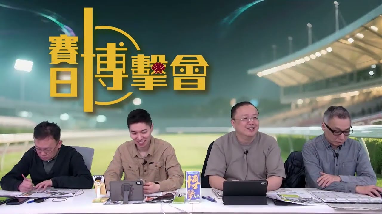 #香港賽馬【賽日博擊會】｜01-02-2026｜#博擊會｜節目主持：黃總、安西、仲達、天仔
