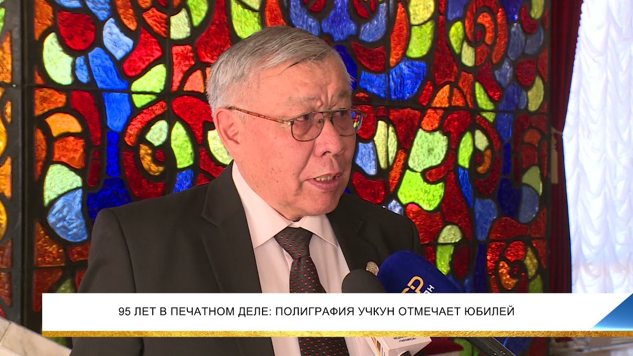 95 ЛЕТ В ПЕЧАТНОМ ДЕЛЕ: ПОЛИГРАФИЯ УЧКУН ОТМЕЧАЕТ ЮБИЛЕЙ