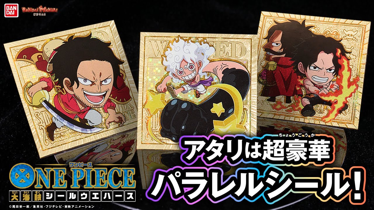 ルフィーとドラゴン/ロジャーとエース!”親子”にフォーカスした胸熱シールがラインナップ!「にふぉるめーしょん ワンピース大海賊シールウエハースLOG.12」1BOX開封!【バンマニ】【バンダイ公式】
