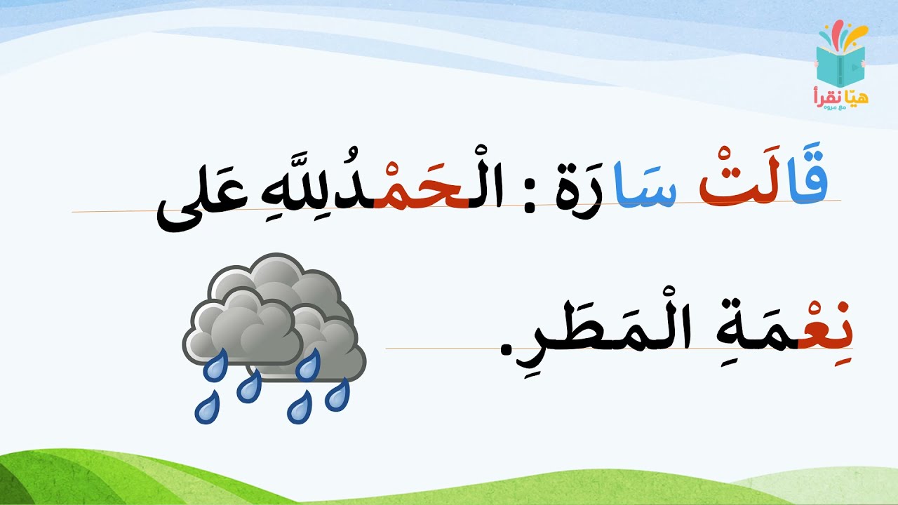 قراءة وهجاء قصة المطر بالتحليل الصوتي -هيّانقرأ-