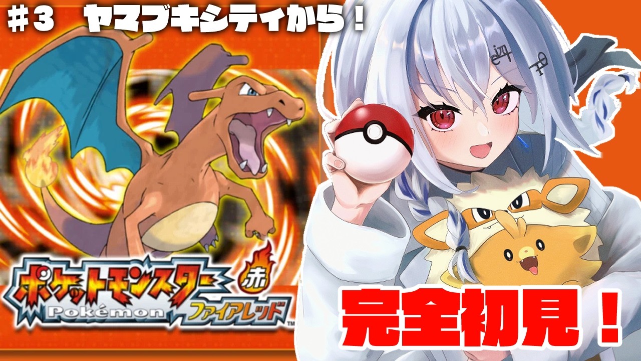 【 ポケットモンスター ファイアレッド 】#3 赤緑初見だ！ヤマブキシティにきました！【にじさんじ / 葉加瀬冬雪 】