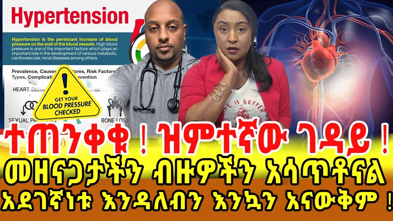 📌አደጋኛነቱ ምልክት እንኳን አይሰጥም የምንወዳቸውን ድንገት አሳጥቶናል ቀድመን ካወቅነው ግን ተከባብሮ መኖር  ይቻላል ‼️