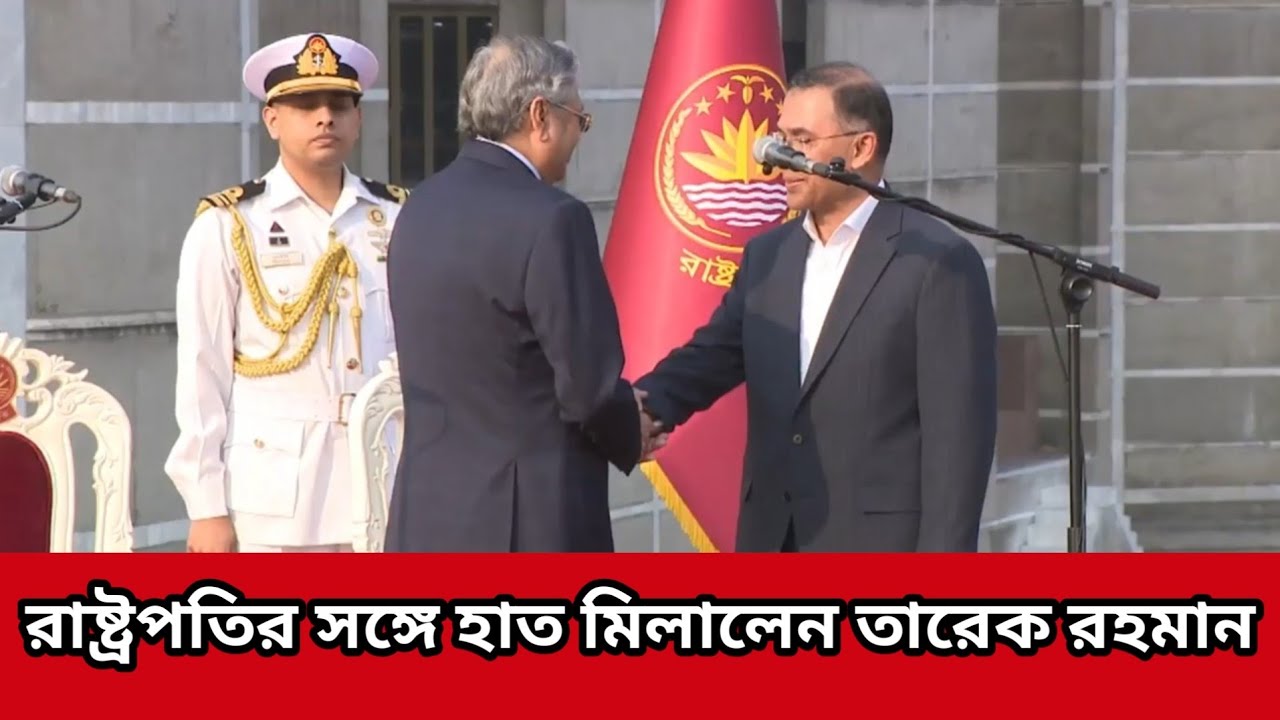 রাষ্ট্রপতির সঙ্গে হাত মিলালেন তারেক রহমান #oaths #today #tariquerahman #president #bnp #Handshake