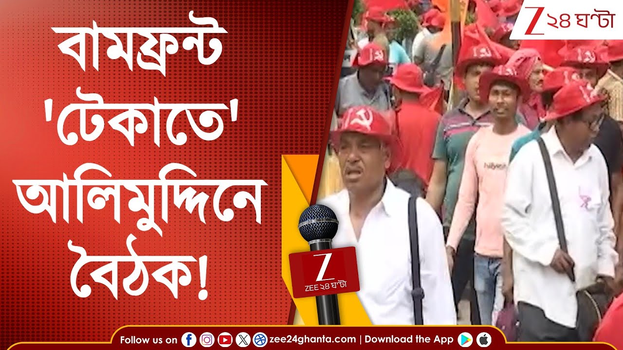 Left Alliance: বামফ্রন্ট 'টেকাতে' আলিমুদ্দিনে বৈঠক! শরিকি ক্ষোভ সামাল দিতে পারবে CPM? Zee 24 Ghanta