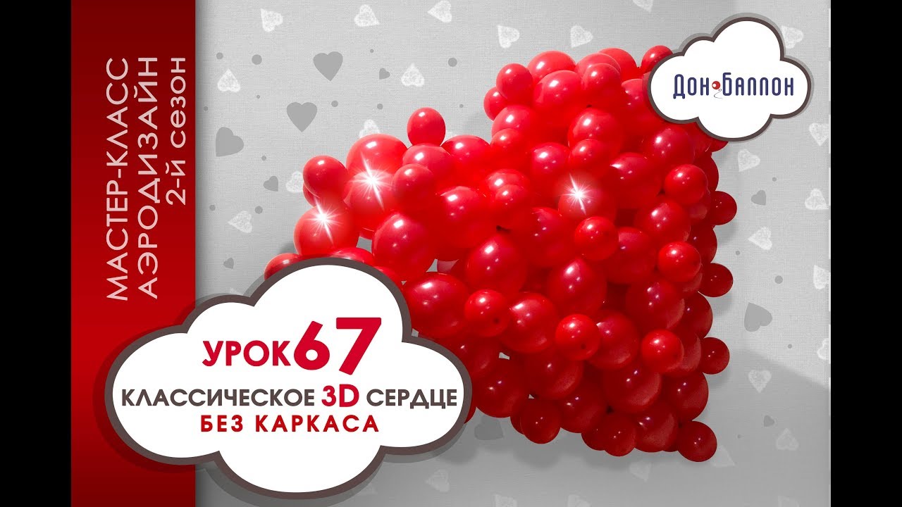 Искусство Аэродизайна. Урок №67. Классическое сердце 3D без каркаса
