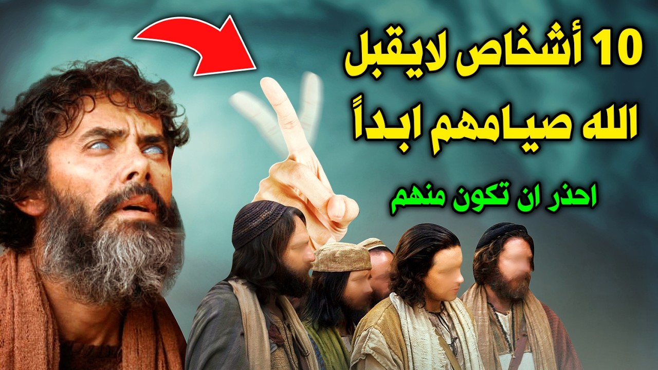 10 أشخاص لايقبل الله صيامهم في رمضان ولن يغفر الله لهم ! أخبرنا بهم النبى محمد ﷺ احذروا