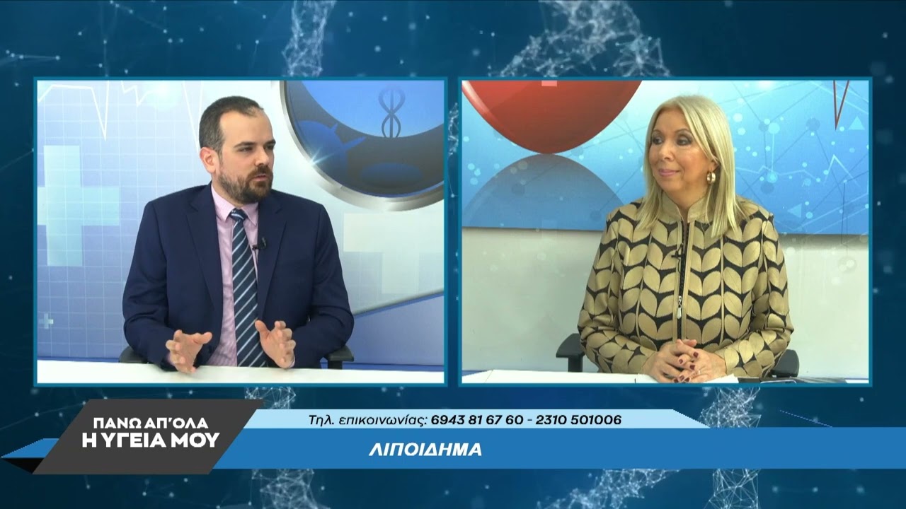 Λιποίδημα & Λιποαναρρόφηση – Λιπομεταφορά με τον Φώτης Κολιτσιδάκη. 1ο μέρος